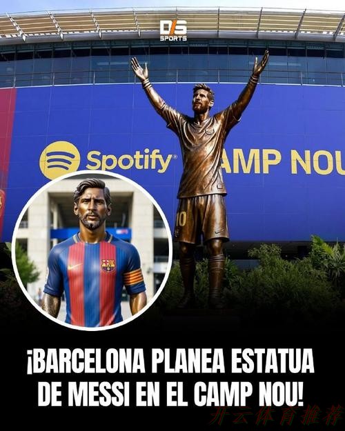 开云官网：拉波尔塔：巴萨要给梅西建造雕像，但我们还没联系梅西！