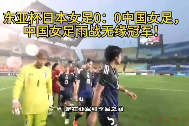 开云体育平台：东亚杯 | 中国女足0比0日本女足 1胜2平获得亚军