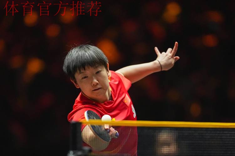 WTT总决赛 孙颖莎4-0战胜王艺迪晋级女单八强