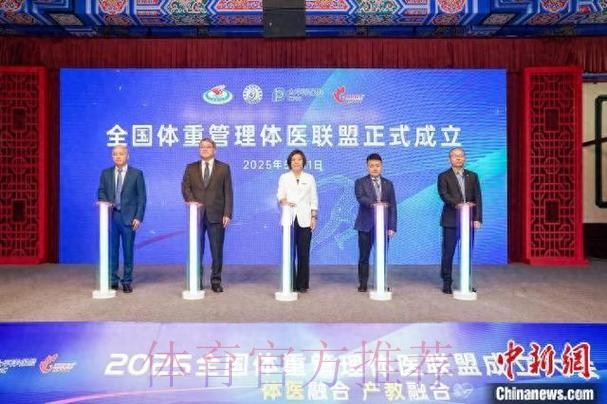 全国体重管理体医联盟在沪成立